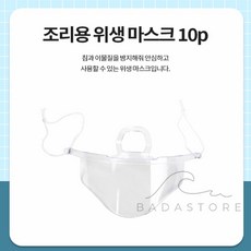 조리용 위생 마스크 10P 투명마스크, 1개