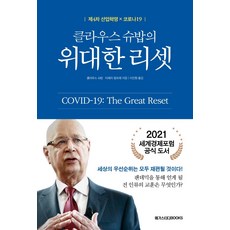 클라우드슈밥의4차산업혁명