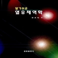 NSB9788984175792 새책-스테이책터 [알기 쉬운 열유체역학] 원창출판사-권순익 지음-물리학-20100825 출간-판형 188x257(B5, 알기 쉬운 열유체역학