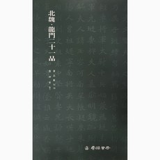 클릭캘리 서품총간 (19)-용문이십일품 (해서) 운림당
