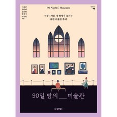 90일밤의미술관