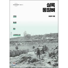 실록 통일벼 : 기적의 볍씨를 찾아 1 209번의 도전, 들녘