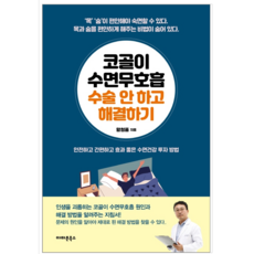 코골이 수면무호흡 수술 안 하고 해결하기 - 건강