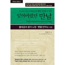 잊어버렸던 만남, 사단법인 성경보수구속사운동센터