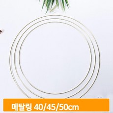 마크라메재료 메탈링 골드 드림캐쳐링 월행잉 만들기 집콕취미 부자재 diy, 50cm