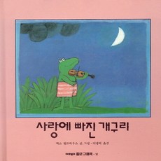 사랑에빠진개구리