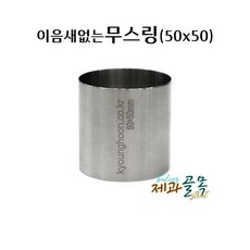 제과골목 심리스 원형 무스틀50 이음새없는 무스링 스콘원형틀, 1개