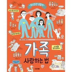 가족 사랑하는 법