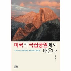 웅진북센 미국의 국립 공원에서 배운다 반양장, One color | One Size@1