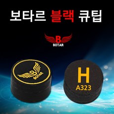 [보타르]정품 블랙큐팁 하이텐션8겹가죽팁 당구큐대/국내배송-당일출고, 1개