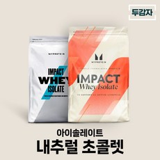 마이프로틴 임팩트웨이 아이솔레이트 내추럴 초콜렛 wpi 단백질 보충제 샘플 증정, 1개, 2.5kg