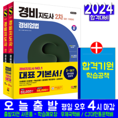 경비지도사 2차 기본서 세트 경비업법 경호학 교재 책 2024