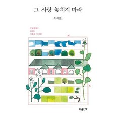 그 사랑 놓치지 마라:수도원에서 보내는 마음의 시 산문