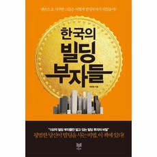 한국의 빌딩부자들 맨손으로 시작한 그들은 어떻게 빌딩부자가 되었을까, 상품명