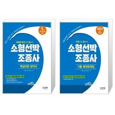 소형선박조종사기출복원문제집