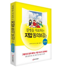 [중앙생활사 본사직영] 질병을 치료하는 지압 동의보감 2 신체부위편 - 그림으로 쉽게 배우는 마사지 건강백과 (개정판)