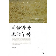 하늘밥상 소금누룩:천연 발효 조미료, 기역