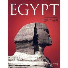 이집트의 유혹:이태원의 고대문명 이야기, 기파랑, 이태원 저