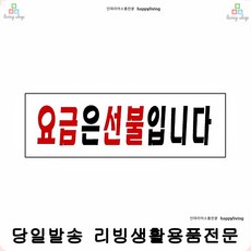 상태안내 계란식혜 요금은선불입니다 안내판 영업용표지판 상태표지판 표찰 도어사인