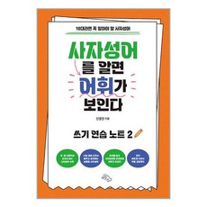 하늘아래 사자성어를 알면 어휘가 보인다 : 쓰기 연습 노트 2 (마스크제공)