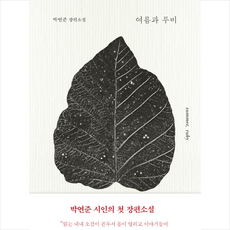 여름과 루비 +미니수첩제공, 박연준, 은행나무