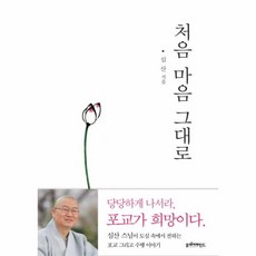 처음의마음으로돌아가라