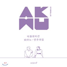 akmu악동뮤지션피아노연주곡집(내가좋아하는스타)(스프링)