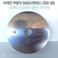 집열판  차폐판 집열판 하향식(130-28) SUS스텐레스 드라이펜던트용 SMC-SUS-28 1개 