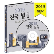 2019 전국 빌딩 주소록 CD