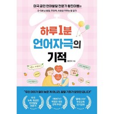 하루 1분 언어자극의 기적:미국 공인 언어발달 전문가 황진이쌤의 0~5세 뇌 발달 주의력 사회성 키우는 말 걸기, 쌤앤파커스, 황진이 저