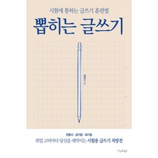 뽑히는글쓰기