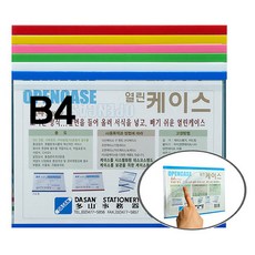 다산)열린케이스(B4S-BE2_가로_녹색)-팩(10개입), 본상품선택, 상세페이지 참조