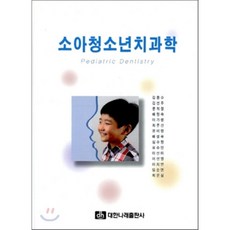 소아청소년치과학
