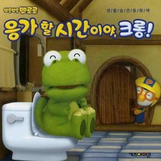 뽀로로응가놀이