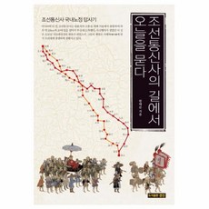 조선통신사의길에서오늘을묻다