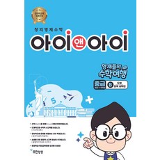 창의영재수학 아이앤아이 영재들의 수학여행 중급 B 도형: 미국 서부편:초등 4~6학년, 무한상상, 창의영재수학 아이앤아이 영재들의 수학여행 중급 B .., 윤찬섭(저)