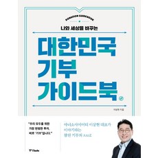 나와 세상을 바꾸는 대한민국 기부가이드북, 중앙북스, 이상현 저