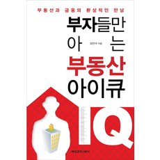 부자들만 아는 부동산 아이큐:부동산과 금융의 환상적인 만남, 매일경제신문사