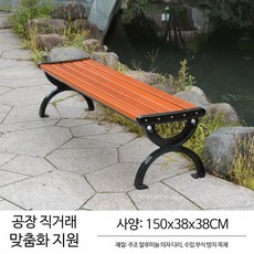 공원 의자 야외 벤치 부식방지 정원 카페 휴게실, 등받이x150cm