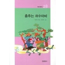 춤추는 허수아비, 현암사