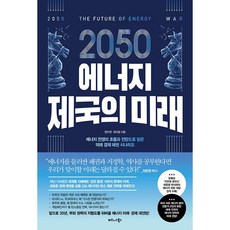 2050에너지제국의미래