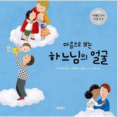 마음으로 보는 하느님의 얼굴, 가톨릭출판사