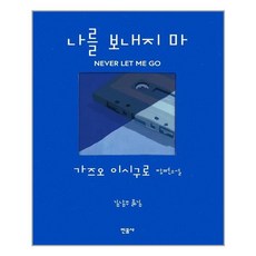 나를보내지마