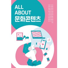 ALL ABOUT 문화콘텐츠, 나무자전거, 9788998417529, 나송희,이의정,배철순,임수호,이승미,최윤영,김윤정...