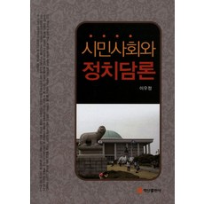 시민사회와 정치담론, 백산출판사, 이우정 저