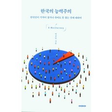 박권일 한국의 능력주의