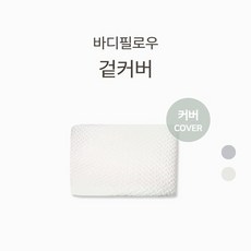 바치고 바디필로우 커버