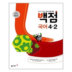 백점국어4-2