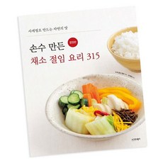 손수만든채소절임요리315