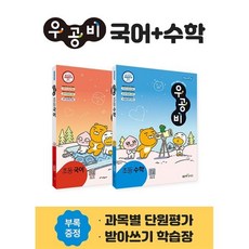 신사고 우공비 초등 국어+수학 세트 2-2 (2023년용), 좋은책신사고